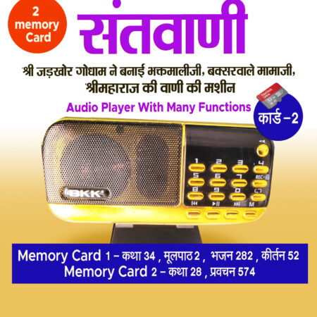 Santvani ( Shri Maharaj ji ki vaani) With 2 memory Card (32 GB Each)