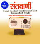 Santvani ( Shri Maharaj ji ki vaani) Audio Player With 1 memory Card ( 32 GB)