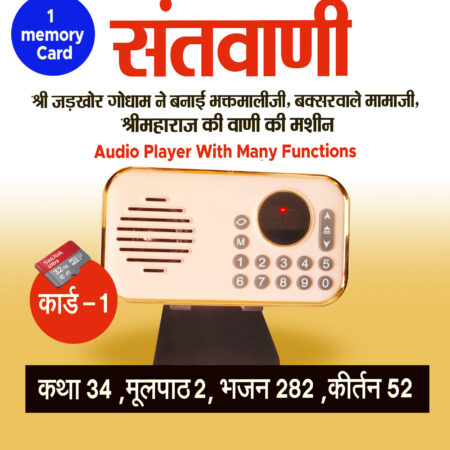 Santvani ( Shri Maharaj ji ki vaani) Audio Player With 1 memory Card ( 32 GB) कथा 34 ,मूलपाठ 2, भजन 282 ,कीर्तन 52
