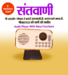 Santvani ( Shri Maharaj ji ki vaani) Audio Player With 2 memory Card ( 32 GB Each )