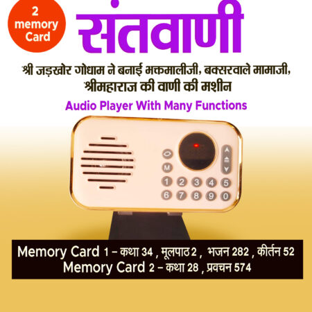 Santvani ( Shri Maharaj ji ki vaani) Audio Player With 2 memory Card ( 32 GB Each )