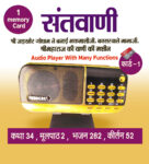 Santvani ( Shri Maharaj ji ki vaani) Audio Player With 1 memory Card ( 32 GB) कथा 34 ,मूलपाठ 2, भजन 282 ,कीर्तन 52