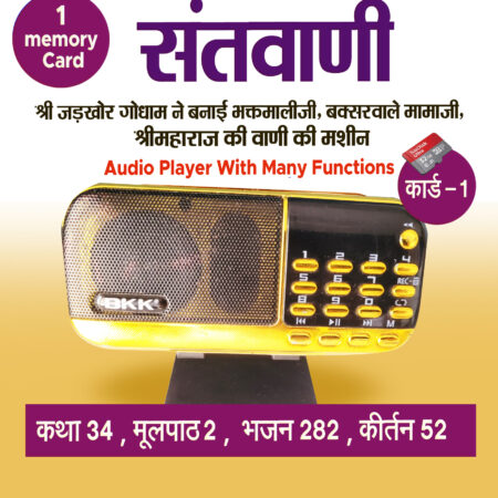 Santvani ( Shri Maharaj ji ki vaani) Audio Player With 1 memory Card ( 32 GB) कथा 34 ,मूलपाठ 2, भजन 282 ,कीर्तन 52