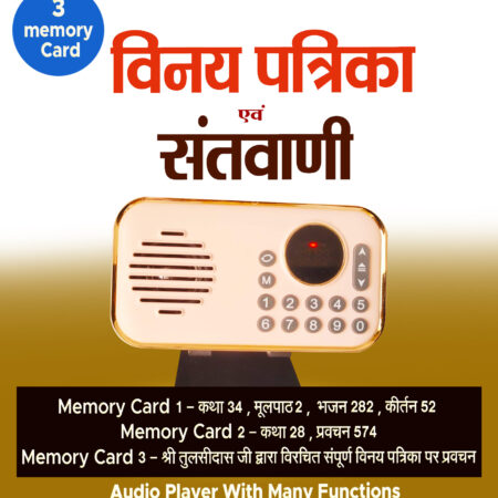Santvani + Vinay Patrika Audio Player With 3 memory Card ( 32 GB Each )