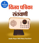 Santvani + Vinay Patrika Audio Player With 3 memory Card ( 32 GB Each )