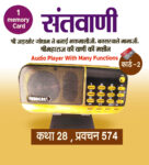 Santvani ( Shri Maharaj ji ki vaani) Audio Player With 1 memory Card ( 32 GB) कथा 28, प्रवचन 574