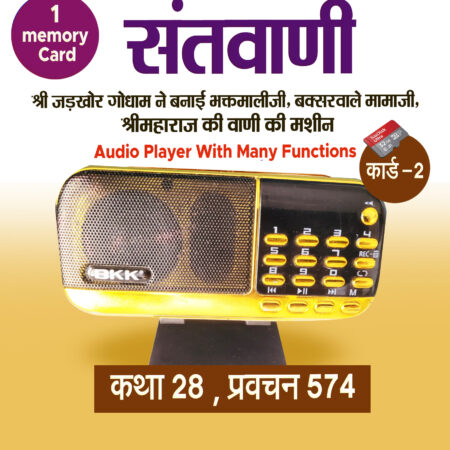 Santvani ( Shri Maharaj ji ki vaani) Audio Player With 1 memory Card ( 32 GB) कथा 28, प्रवचन 574