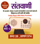 Santvani ( Shri Maharaj ji ki vaani) Audio Player With 1 memory Card ( 32 GB) कथा 28, प्रवचन 574