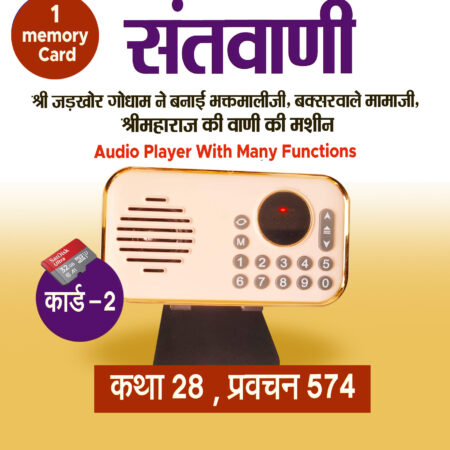 Santvani ( Shri Maharaj ji ki vaani) Audio Player With 1 memory Card ( 32 GB) कथा 28, प्रवचन 574